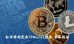 如何顺利完成TPWallet登录：