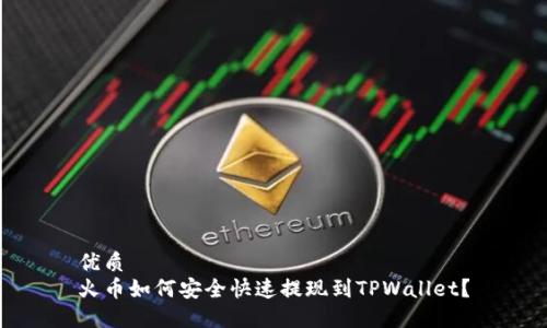 优质
火币如何安全快速提现到TPWallet？