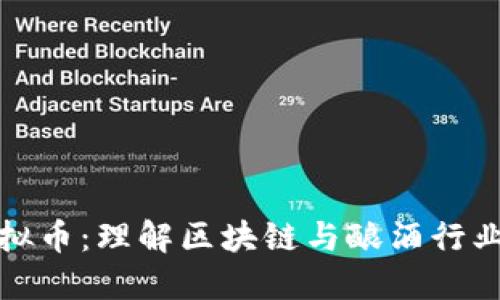 酿酒虚拟币：理解区块链与酿酒行业的未来