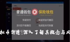 虚拟币仿造：深入了解其