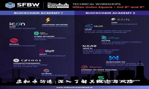 虚拟币仿造：深入了解其概念与风险