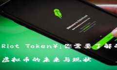 拳头币（Riot Token）：你需