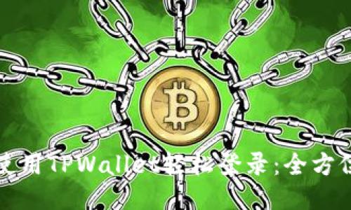 如何使用TPWallet轻松登录：全方位指南