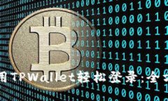 如何使用TPWallet轻松登录：