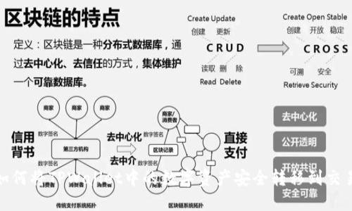 : 如何将TPWallet中的数字资产安全转移到交易所