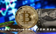 如何使用TPWallet进行数字资