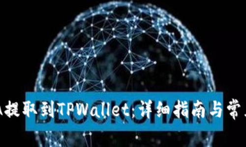 如何将ADA提取到TPWallet：详细指南与常见问题解答