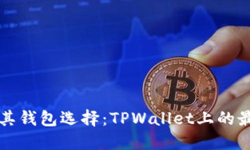 以太坊及其钱包选择：TPWallet上的最佳链选择