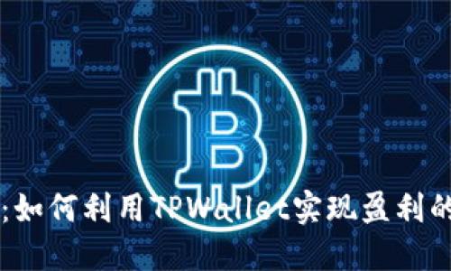 TPWallet：如何利用TPWallet实现盈利的全面指南