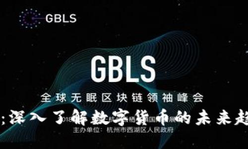 虚拟马币：深入了解数字货币的未来趋势与应用