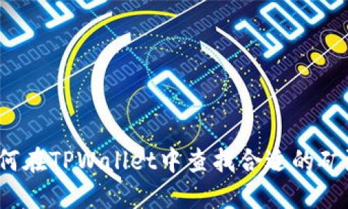 如何在TPWallet中查找合适的矿池？