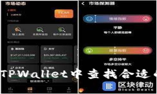 如何在TPWallet中查找合适的矿池？