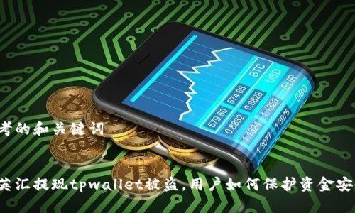 思考的和关键词


华英汇提现tpwallet被盗，用户如何保护资金安全？