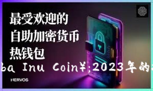 柴犬币（Shiba Inu Coin）：2023年的投资新机遇