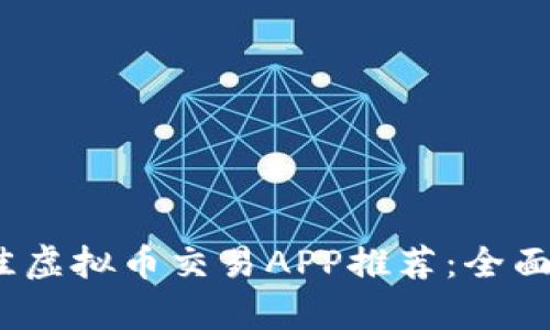 2023年最佳虚拟币交易APP推荐：全面分析与对比