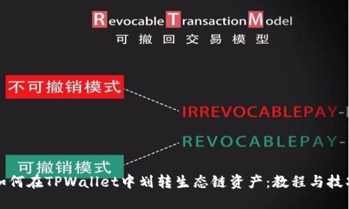 如何在TPWallet中划转生态链资产：教程与技巧