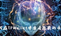 如何在TPWallet中查看隐藏的