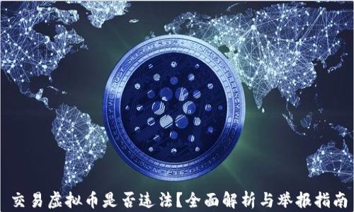 
交易虚拟币是否违法？全面解析与举报指南