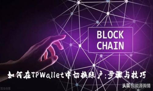 如何在TPWallet中切换账户：步骤与技巧