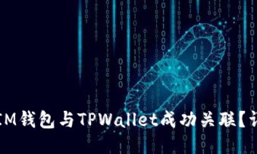 如何将IM钱包与TPWallet成功关联？详尽指南