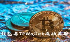 如何将IM钱包与TPWallet成功