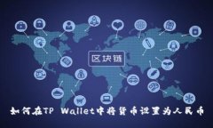 如何在TP Wallet中将货币设