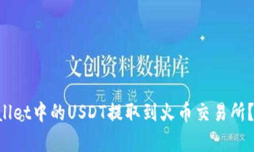 如何将TP Wallet中的USDT提取到火币交易所？详细步骤解析