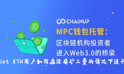 TPWallet ETH用户如何在没有矿工费的情况下进行交易？