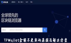 TPWallet金额不更新的原因及