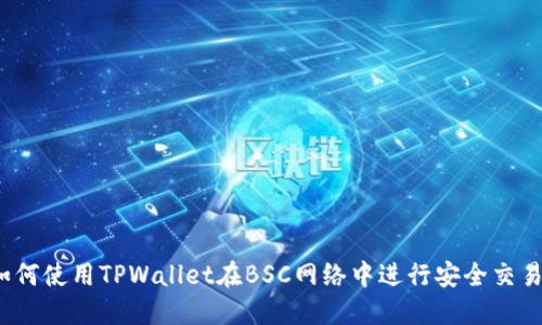 如何使用TPWallet在BSC网络中进行安全交易？