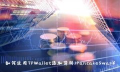 如何使用TPWallet添加薄饼（