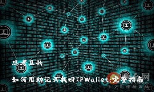 思考且的

如何用助记词找回TPWallet：完整指南