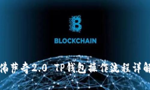 佛萨奇2.0 TP钱包操作流程详解