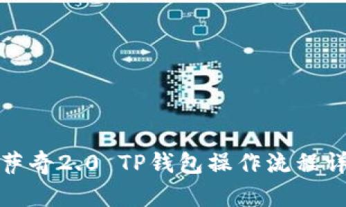 佛萨奇2.0 TP钱包操作流程详解