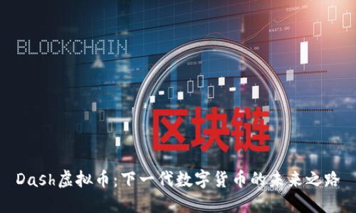 Dash虚拟币：下一代数字货币的未来之路