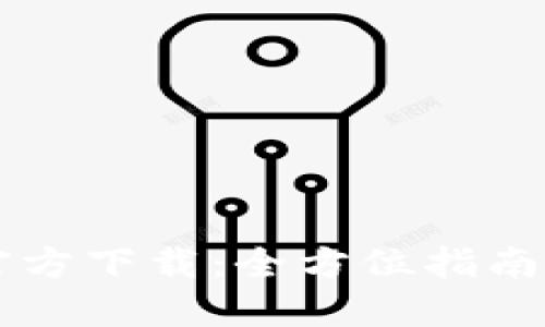 TPWallet官方下载：全方位指南与使用技巧