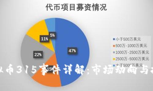 盘古虚拟币315事件详解：市场动向与投资风险