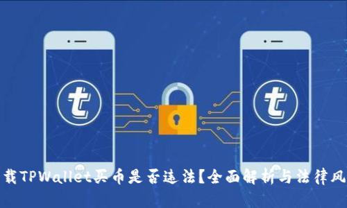 下载TPWallet买币是否违法？全面解析与法律风险