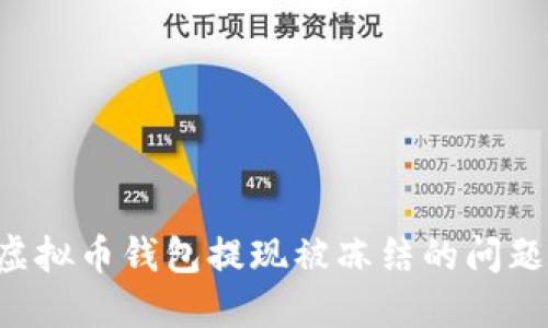 如何解决虚拟币钱包提现被冻结的问题：完整指南