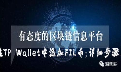 如何在TP Wallet中添加FIL币：详细步骤与指南