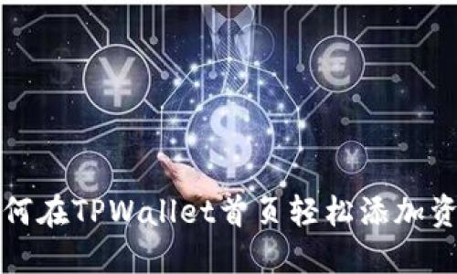 如何在TPWallet首页轻松添加资产