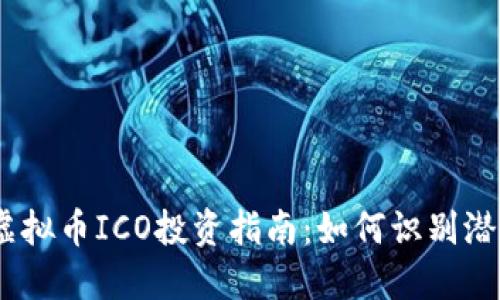 2023年国外虚拟币ICO投资指南：如何识别潜力项目与风险