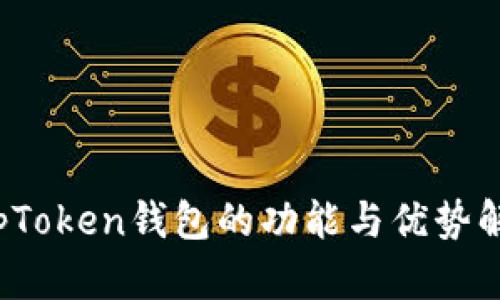 TopToken钱包的功能与优势解析