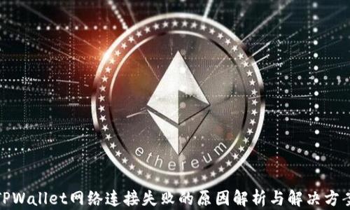 
TPWallet网络连接失败的原因解析与解决方案