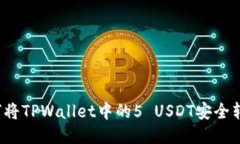 如何将TPWallet中的5 USDT安全