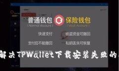 如何解决TPWallet下载安装失