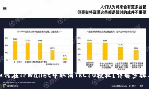 优质如何在TPWallet中取消TRC10授权？详解步骤与技巧