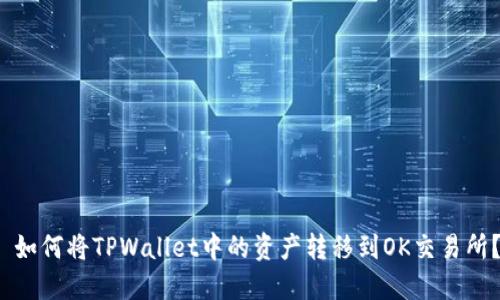  如何将TPWallet中的资产转移到OK交易所？