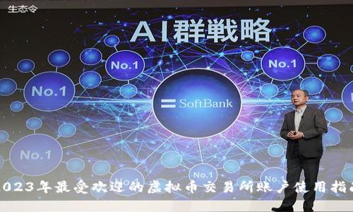 2023年最受欢迎的虚拟币交易所账户使用指南