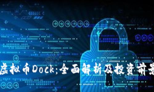 虚拟币Dock：全面解析及投资前景